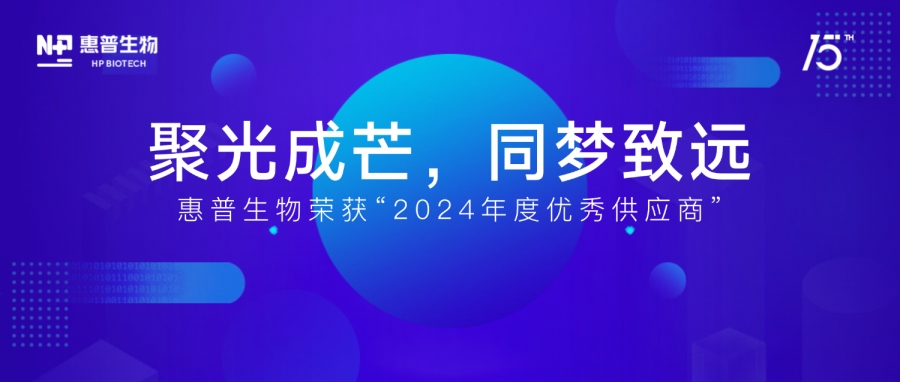 惠普生物榮獲“藝星生物2024年度優(yōu)秀供應商”